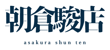 株式会社朝倉駿店